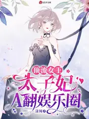顶流女王：太子妃A翻娱乐圈