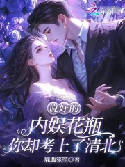 说好的内娱花瓶你却考上了清北