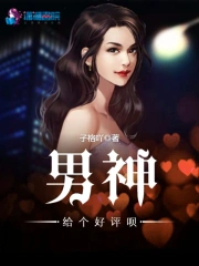 男神给个好评呗