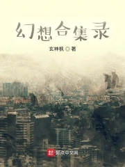 幻想合集录