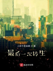 最后一次转生