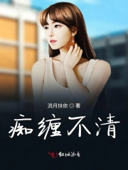 痴缠不清