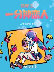 快穿之一分钟恋人