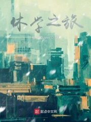 休学之旅