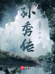 孙秀传